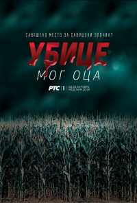 смотреть Убийцы моего отца (2016) онлайн бесплатно в хорошем качестве без регистрации
