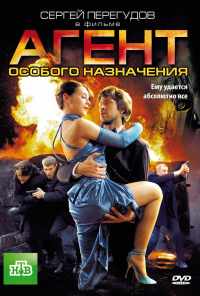 смотреть Агент особого назначения (2010) онлайн бесплатно в хорошем качестве без регистрации