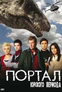смотреть Портал юрского периода (2007) онлайн бесплатно в хорошем качестве без регистрации