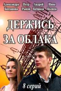 смотреть Держись за облака (2018) онлайн бесплатно в хорошем качестве без регистрации