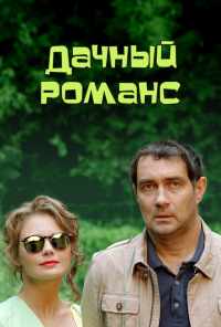 смотреть Дачный романс (2014) онлайн бесплатно в хорошем качестве без регистрации