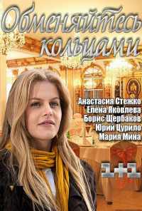 смотреть Обменяйтесь кольцами (2012) онлайн бесплатно в хорошем качестве без регистрации