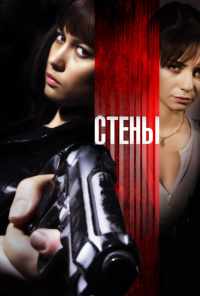 смотреть Стены (2009) онлайн бесплатно в хорошем качестве без регистрации