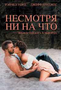 смотреть Несмотря ни на что (1984) онлайн бесплатно в хорошем качестве без регистрации