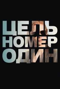 смотреть Цель номер один (2012) онлайн бесплатно в хорошем качестве без регистрации