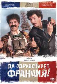 смотреть Да здравствует Франция! (2013) онлайн бесплатно в хорошем качестве без регистрации