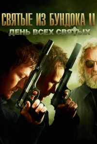 смотреть Святые из Бундока 2: День всех святых (2009) онлайн бесплатно в хорошем качестве без регистрации