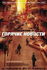 смотреть Горячие новости (2004) онлайн бесплатно в хорошем качестве без регистрации