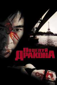 смотреть Поцелуй дракона (2001) онлайн бесплатно в хорошем качестве без регистрации
