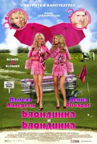 смотреть Блондинка и блондинка (2008) онлайн бесплатно в хорошем качестве без регистрации