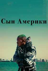 смотреть Сын Америки (2019) онлайн бесплатно в хорошем качестве без регистрации