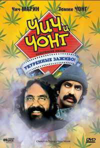 смотреть Чич и Чонг: Следующий фильм. Укуренные заживо! (1980) онлайн бесплатно в хорошем качестве без регистрации