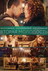 смотреть Вторая молодость (2017) онлайн бесплатно в хорошем качестве без регистрации