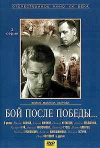 смотреть Бой после победы (1972) онлайн бесплатно в хорошем качестве без регистрации