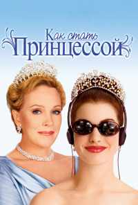 смотреть Как стать принцессой (2001) онлайн бесплатно в хорошем качестве без регистрации