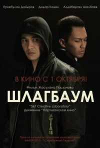 смотреть Шлагбаум (2015) онлайн бесплатно в хорошем качестве без регистрации