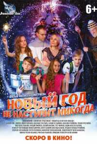 смотреть Новый год не наступит никогда (2017) онлайн бесплатно в хорошем качестве без регистрации