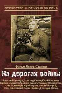 смотреть На дорогах войны (1959) онлайн бесплатно в хорошем качестве без регистрации