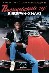 смотреть Полицейский из Беверли-Хиллз (1984) онлайн бесплатно в хорошем качестве без регистрации