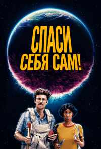 смотреть Спаси себя сам! (2020) онлайн бесплатно в хорошем качестве без регистрации