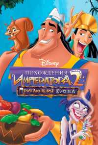 смотреть Похождения императора 2: Приключения Кронка (2005) онлайн бесплатно в хорошем качестве без регистрации
