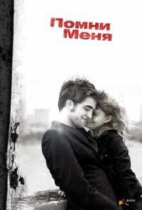 смотреть Помни меня (2010) онлайн бесплатно в хорошем качестве без регистрации