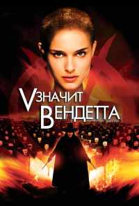 смотреть «V» значит Вендетта (2006) онлайн бесплатно в хорошем качестве без регистрации