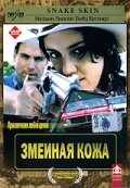 смотреть Змеиная кожа (2001) онлайн бесплатно в хорошем качестве без регистрации