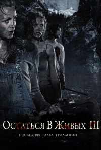 смотреть Остаться в живых 3 (2010) онлайн бесплатно в хорошем качестве без регистрации