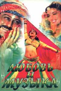 смотреть Любовь и музыка (1992) онлайн бесплатно в хорошем качестве без регистрации