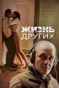 смотреть Жизнь других (2006) онлайн бесплатно в хорошем качестве без регистрации