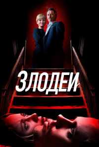 смотреть Злодеи (2019) онлайн бесплатно в хорошем качестве без регистрации