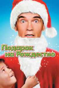 смотреть Подарок на Рождество (1996) онлайн бесплатно в хорошем качестве без регистрации