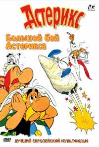 смотреть Большой бой Астерикса (1989) онлайн бесплатно в хорошем качестве без регистрации