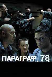 смотреть Параграф 78: Фильм второй (2007) онлайн бесплатно в хорошем качестве без регистрации