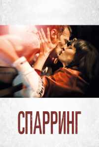 смотреть Спарринг (2017) онлайн бесплатно в хорошем качестве без регистрации