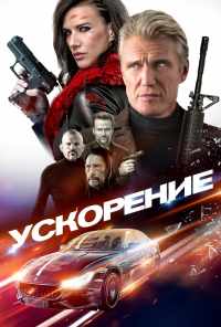 смотреть Ускорение (2019) онлайн бесплатно в хорошем качестве без регистрации