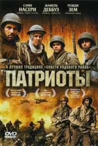 смотреть Патриоты (2006) онлайн бесплатно в хорошем качестве без регистрации