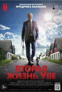 смотреть Вторая жизнь Уве (2015) онлайн бесплатно в хорошем качестве без регистрации