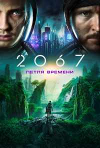 смотреть 2067: Петля времени (2020) онлайн бесплатно в хорошем качестве без регистрации