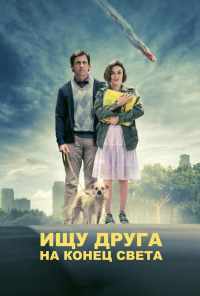 смотреть Ищу друга на конец света (2011) онлайн бесплатно в хорошем качестве без регистрации