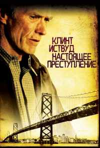 смотреть Настоящее преступление (1999) онлайн бесплатно в хорошем качестве без регистрации