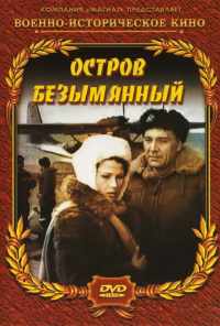 смотреть Остров Безымянный (1946) онлайн бесплатно в хорошем качестве без регистрации