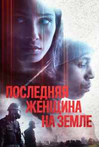 смотреть Последняя женщина на Земле (2019) онлайн бесплатно в хорошем качестве без регистрации