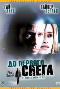 смотреть До первого снега (2006) онлайн бесплатно в хорошем качестве без регистрации