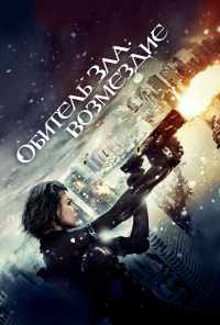 смотреть Обитель зла: Возмездие (2012) онлайн бесплатно в хорошем качестве без регистрации