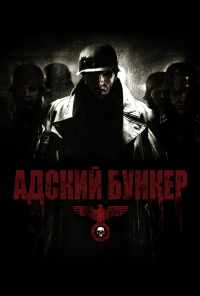смотреть Адский бункер (2007) онлайн бесплатно в хорошем качестве без регистрации