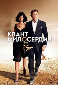смотреть Квант милосердия (2008) онлайн бесплатно в хорошем качестве без регистрации
