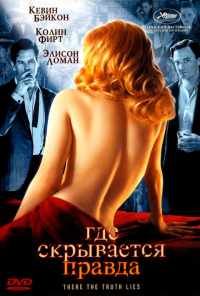 смотреть Где скрывается правда (2005) онлайн бесплатно в хорошем качестве без регистрации