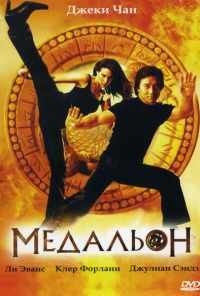 смотреть Медальон (2003) онлайн бесплатно в хорошем качестве без регистрации